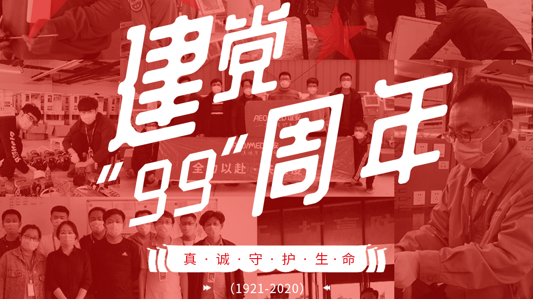 建黨節(jié)：建黨99周年