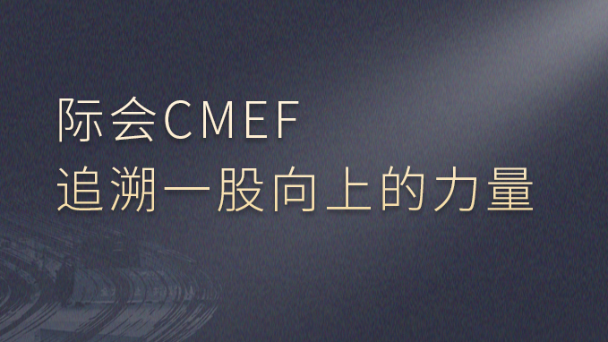 際會(huì)CMEF，追溯一股向上的力量