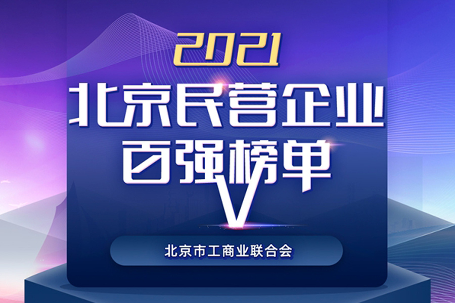 誼安醫(yī)療榮登“2021北京民營(yíng)企業(yè)”和“社會(huì)責(zé)任”百強(qiáng)榜單