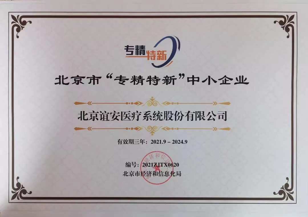 實(shí)至名歸！誼安醫(yī)療榮獲北京市“專精特新”中小企業(yè)榮譽(yù)證書
