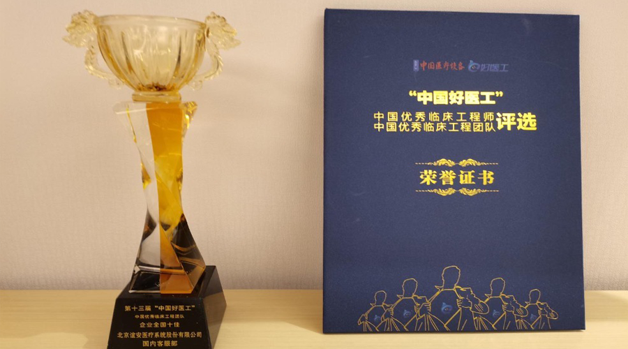 誼安醫(yī)療售后團(tuán)隊(duì)榮獲“中國(guó)優(yōu)秀臨床工程團(tuán)隊(duì)·全國(guó)十佳”稱號(hào)